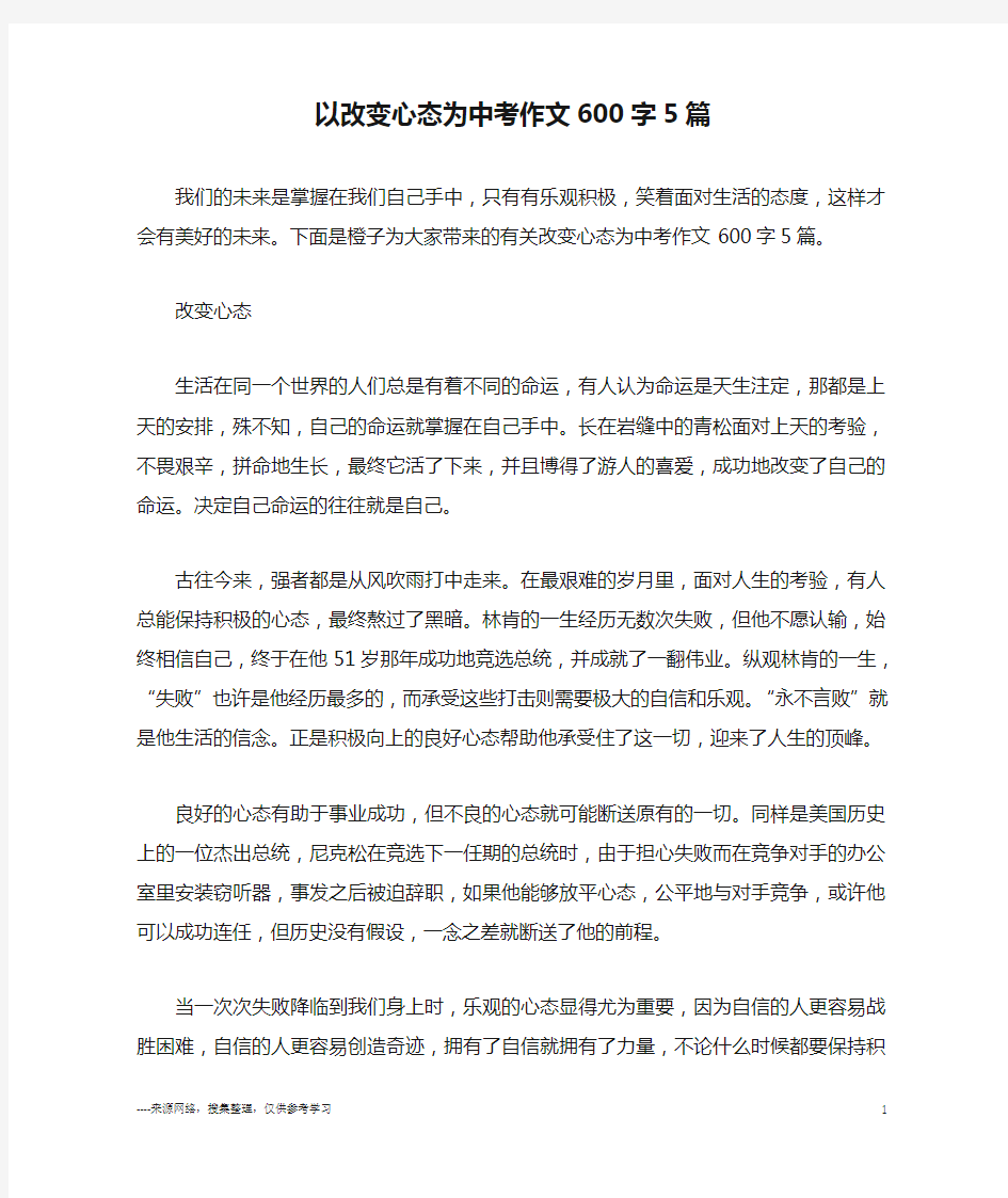 以改变心态为中考作文600字5篇