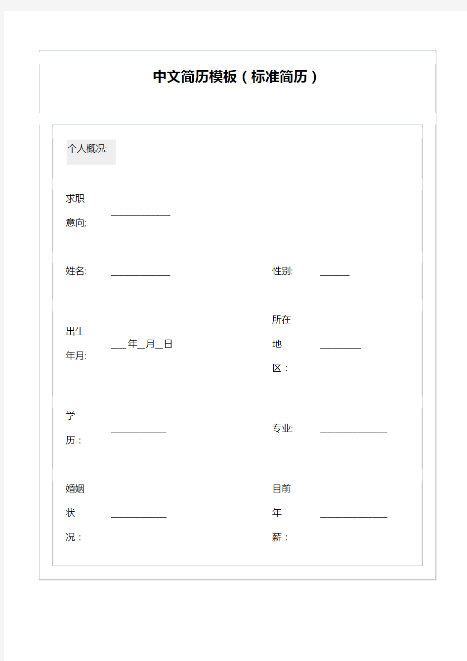 中文简历模板(标准简历)