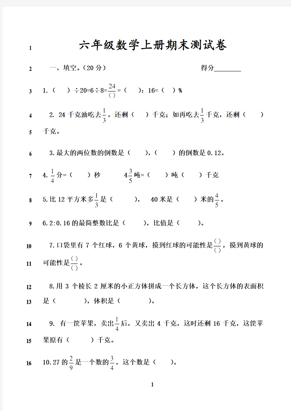 最新苏教版六年级上册数学试卷