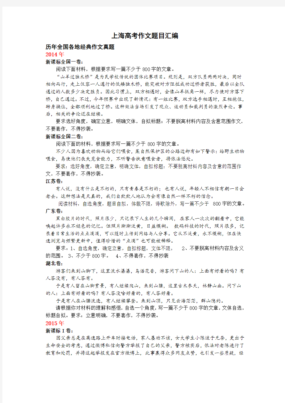 上海市历年高考和一模二模考作文题目汇编2015版 