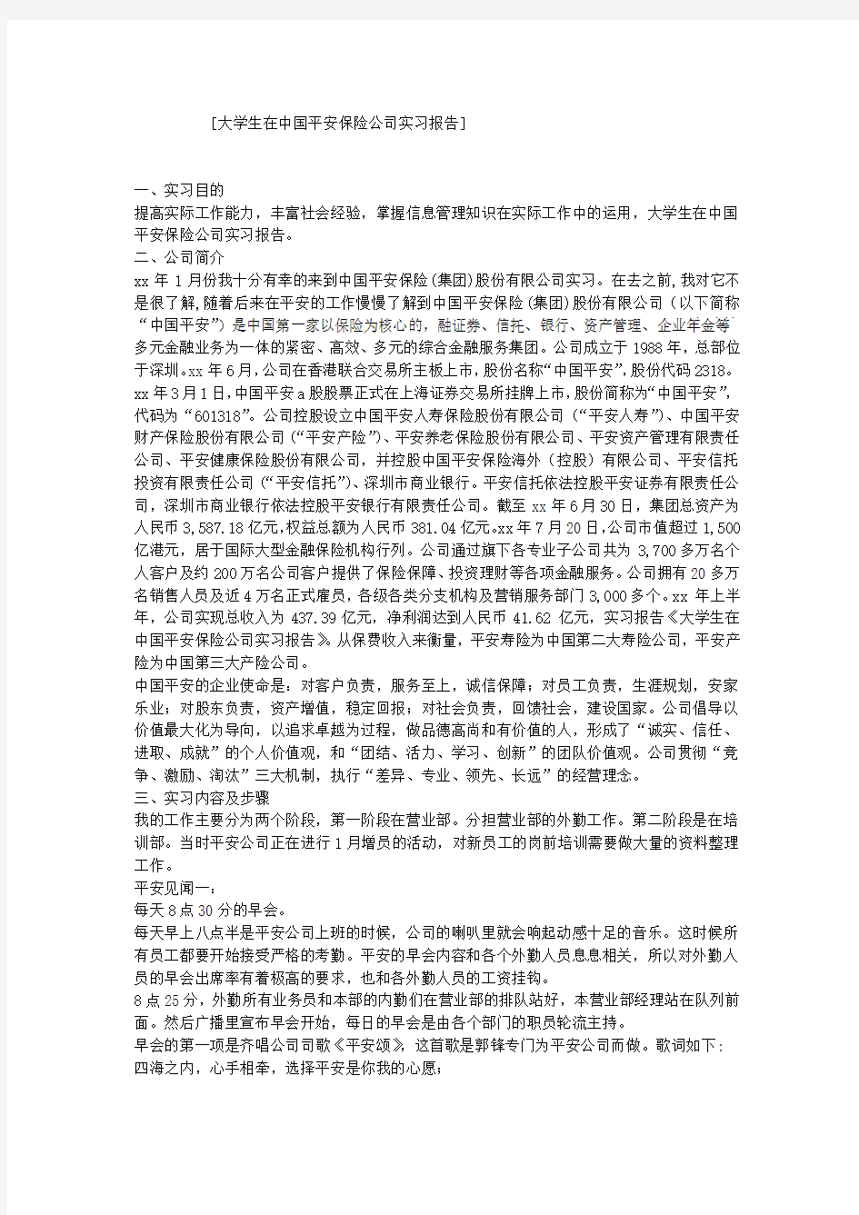 大学生在中国平安保险公司实习报告