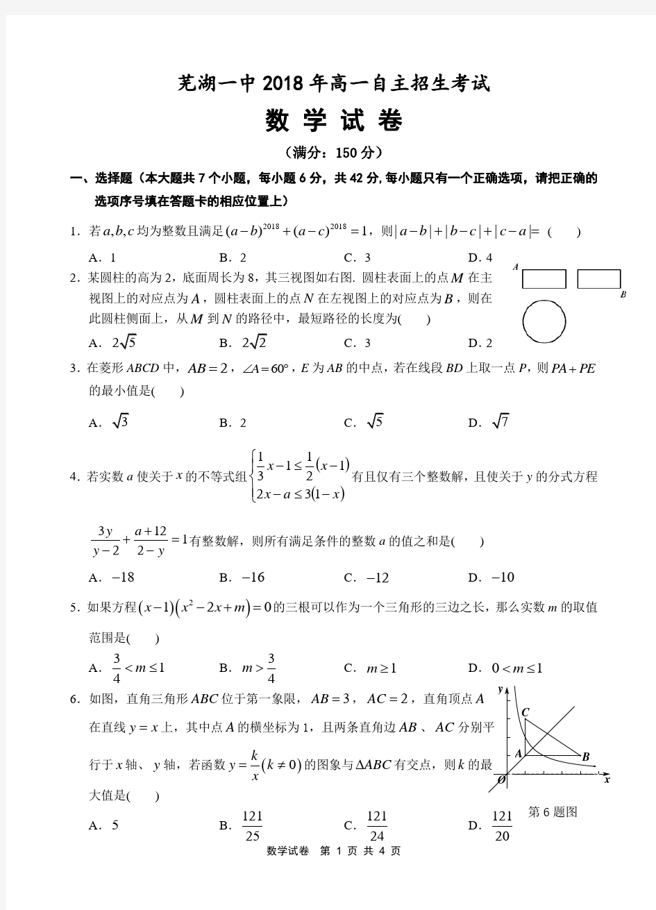 芜湖一中2018年高一自主招生数学试卷及参考答案