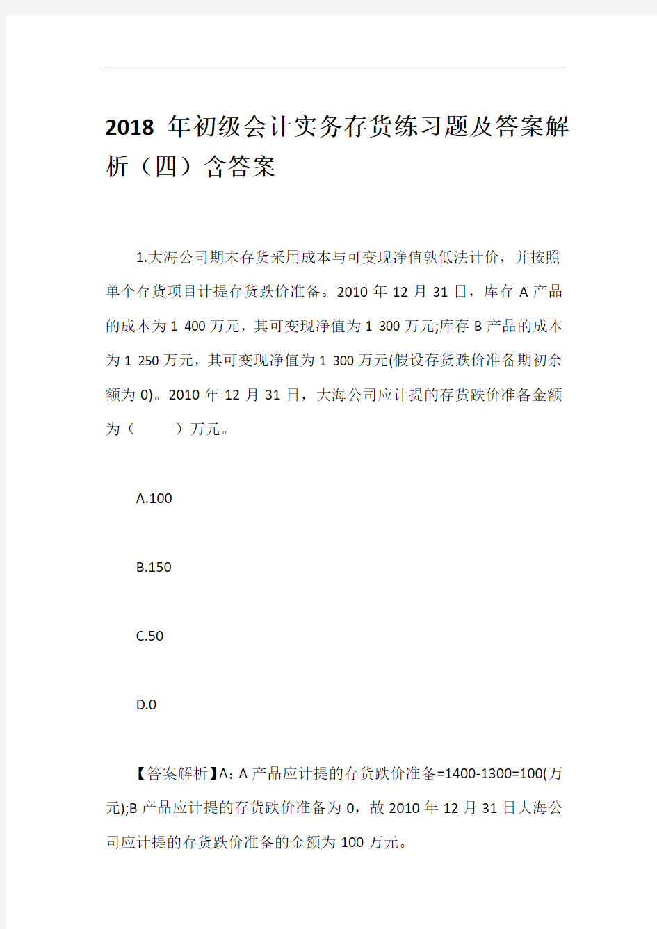 2018年初级会计实务存货练习题及答案解析(四)含答案