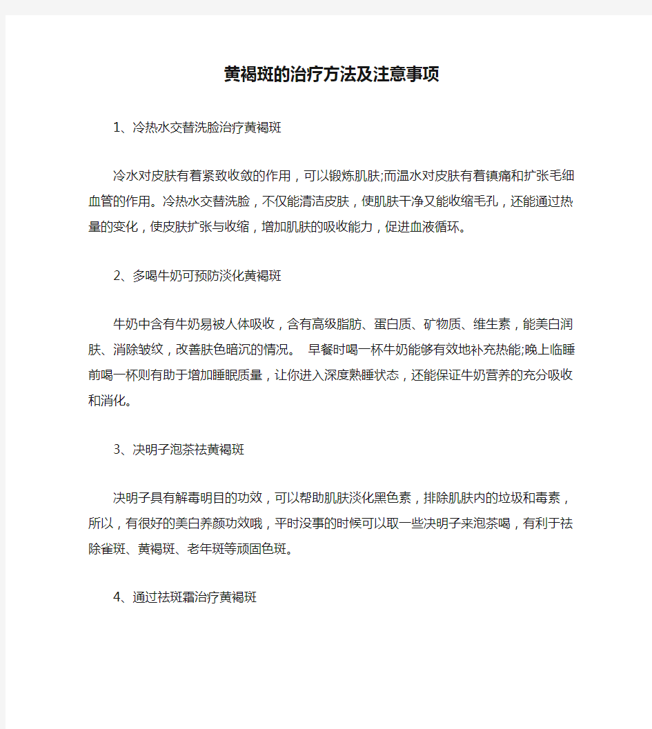 黄褐斑的治疗方法及注意事项