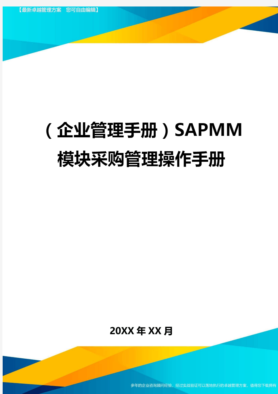 (企业管理手册)SAPMM模块采购管理操作手册最全版