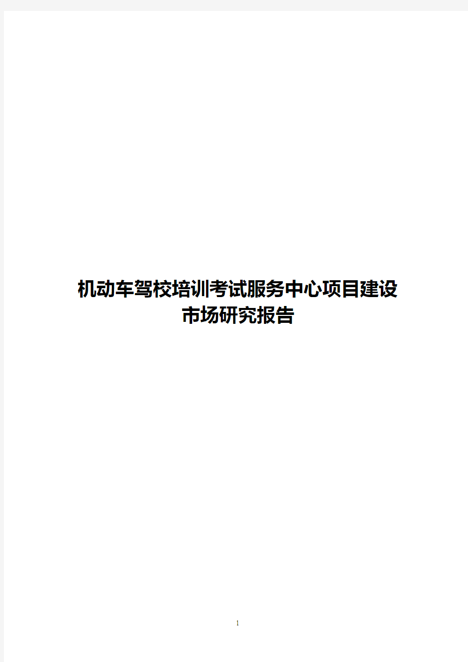 机动车驾校培训考试服务中心项目建设市场研究报告