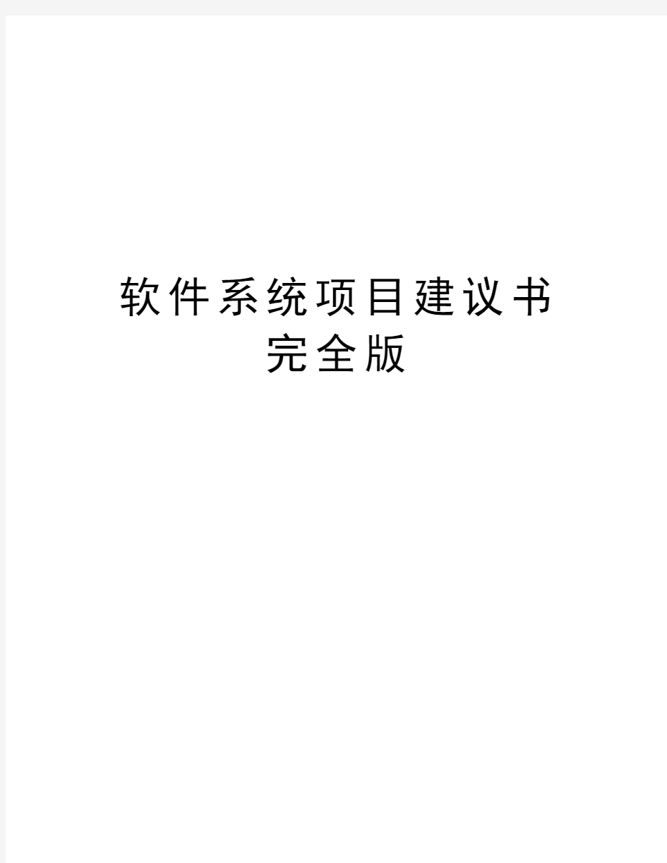 软件系统项目建议书完全版知识分享