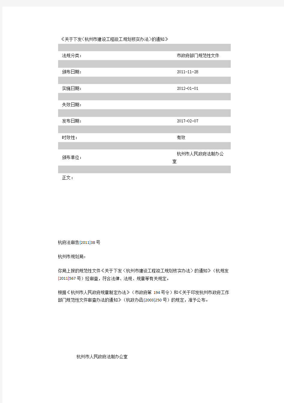 杭州市建设工程竣工规划核实办法(最新)