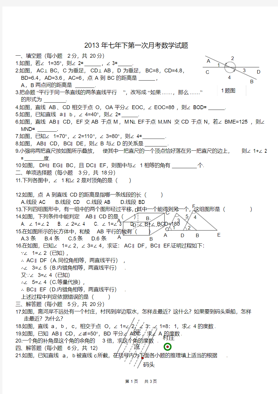 七年级下册数学第一次月考试题及答案