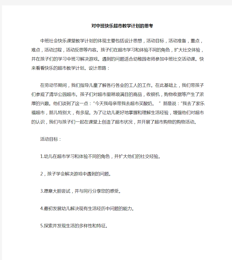 中班社会快乐超市教案反思