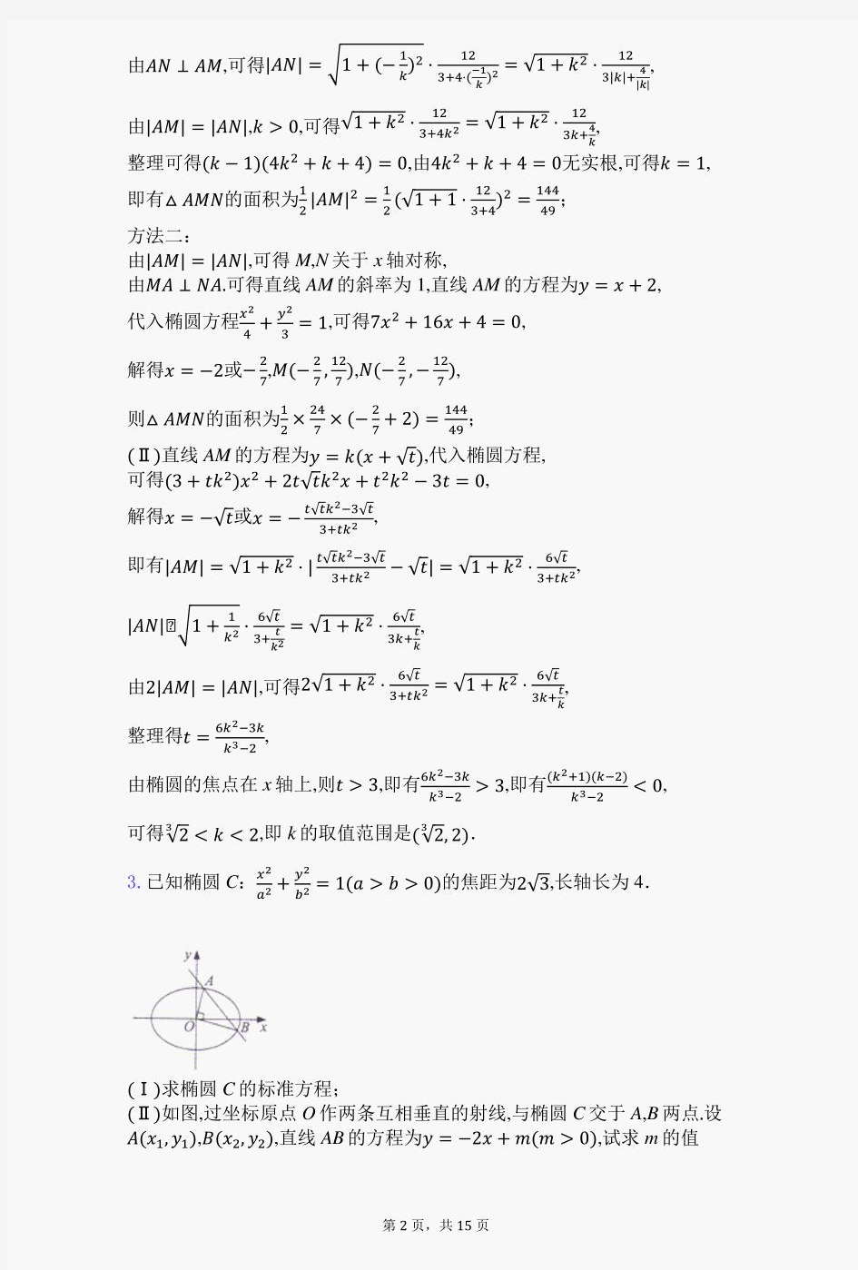 2021高考数学《椭圆综合》