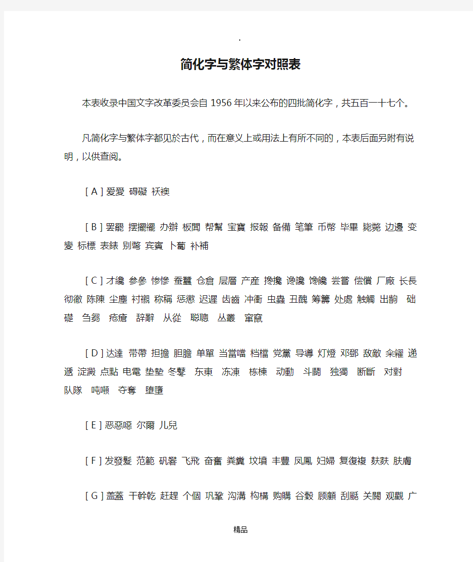 简化字与繁体字对照表(修订版)