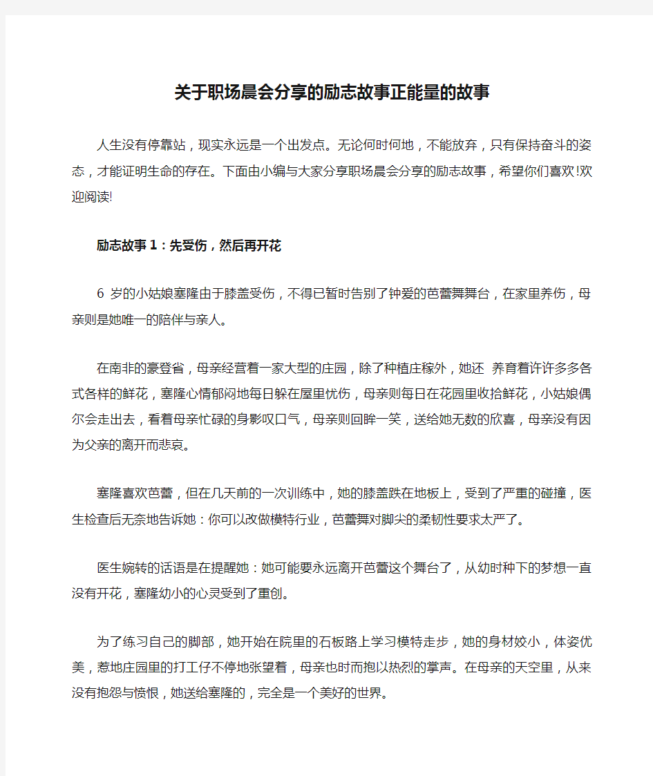 关于职场晨会分享的励志故事正能量的故事