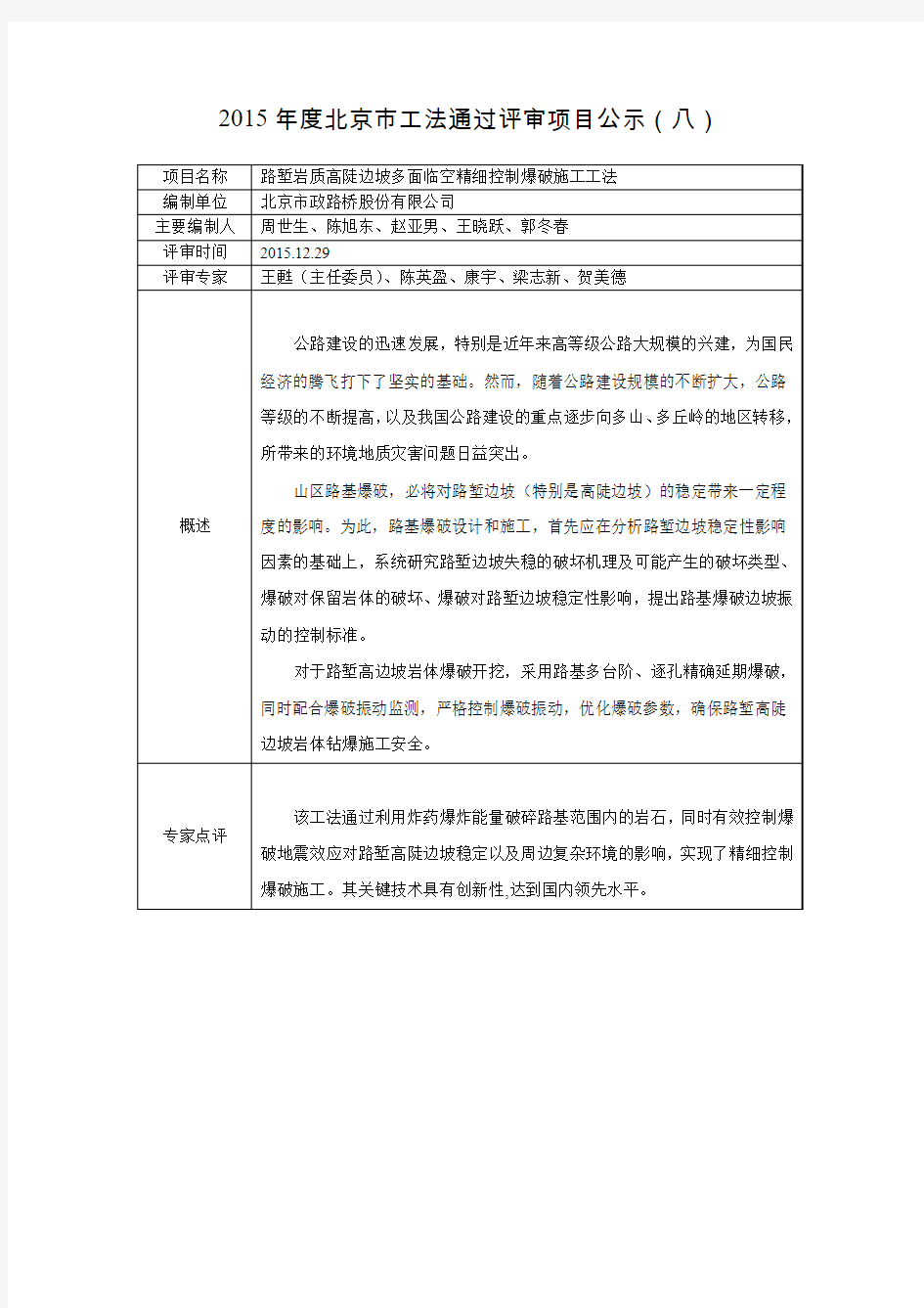 2015年度北京市工法通过评审项目公示(八)