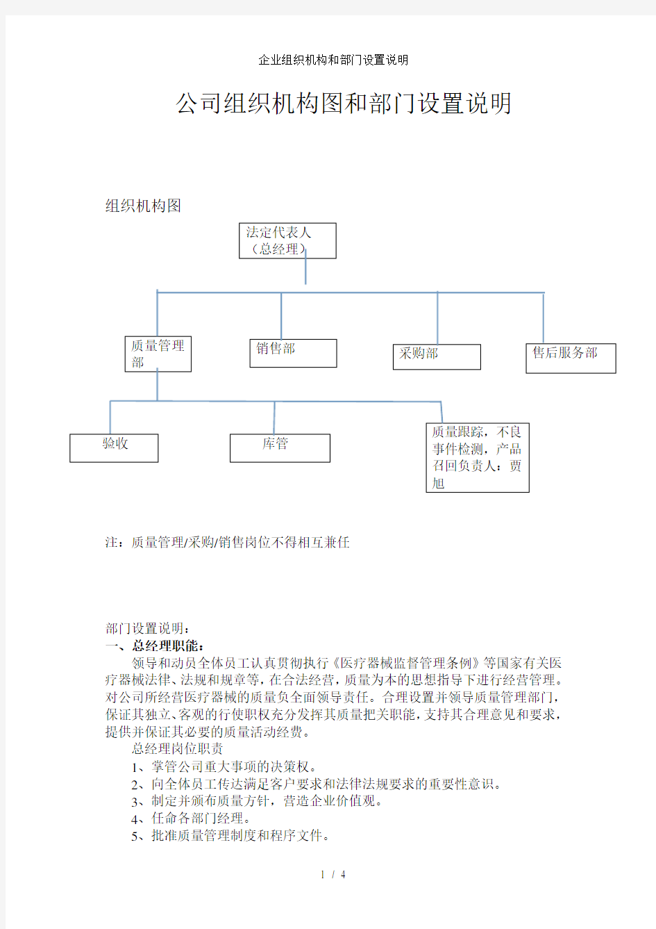 企业组织机构和部门设置说明