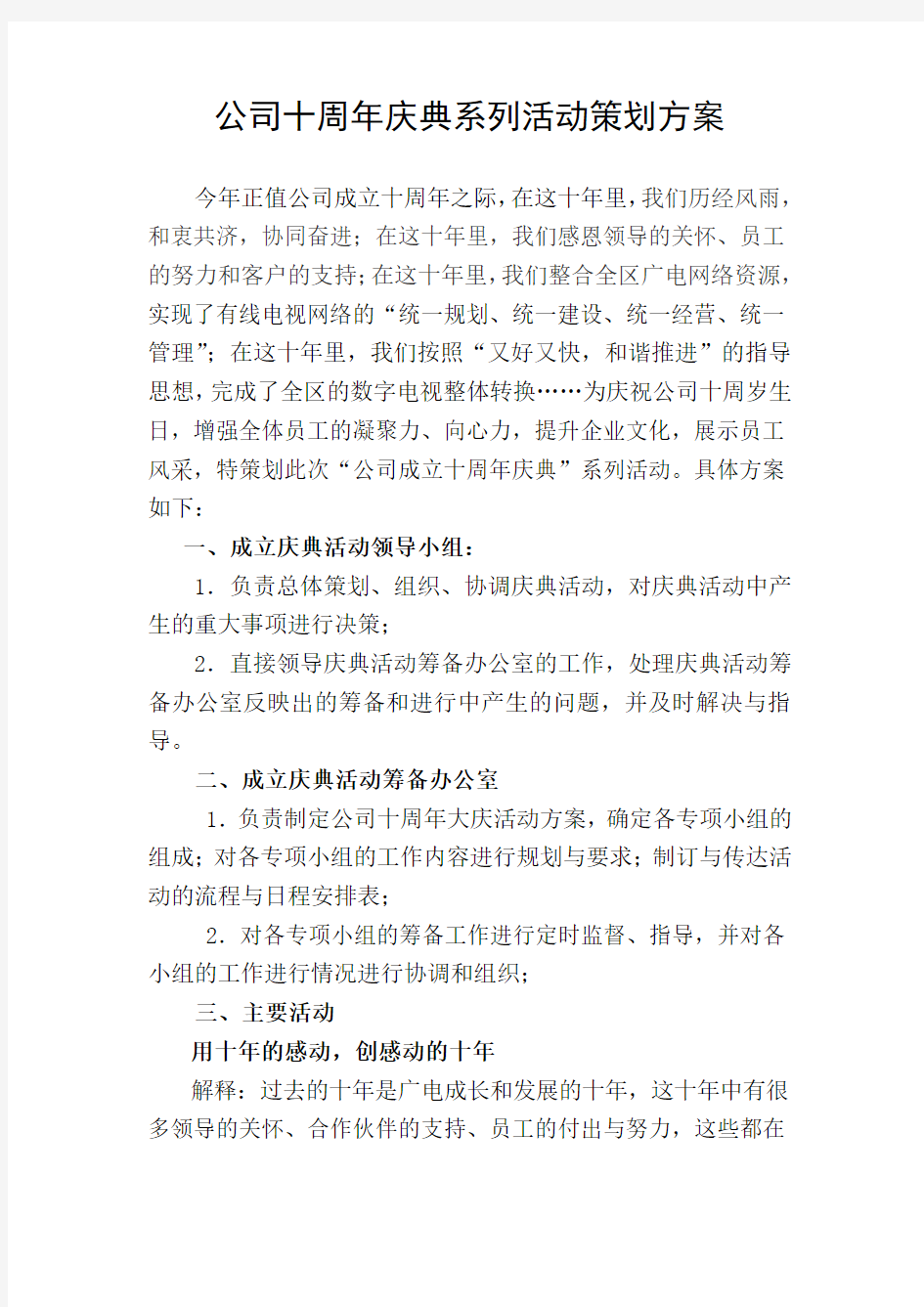 公司成立10周年庆典系列活动方案