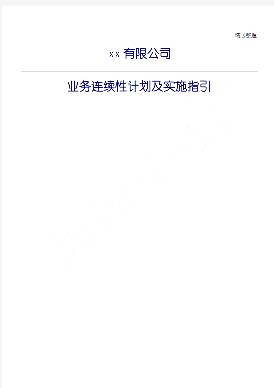 业务连续性方法及实施指引