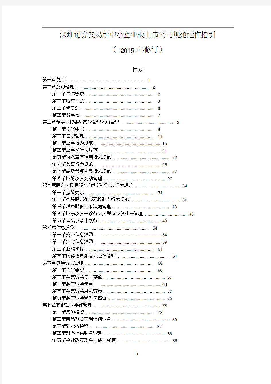 (运作管理)中小板上市公司规范运作指引