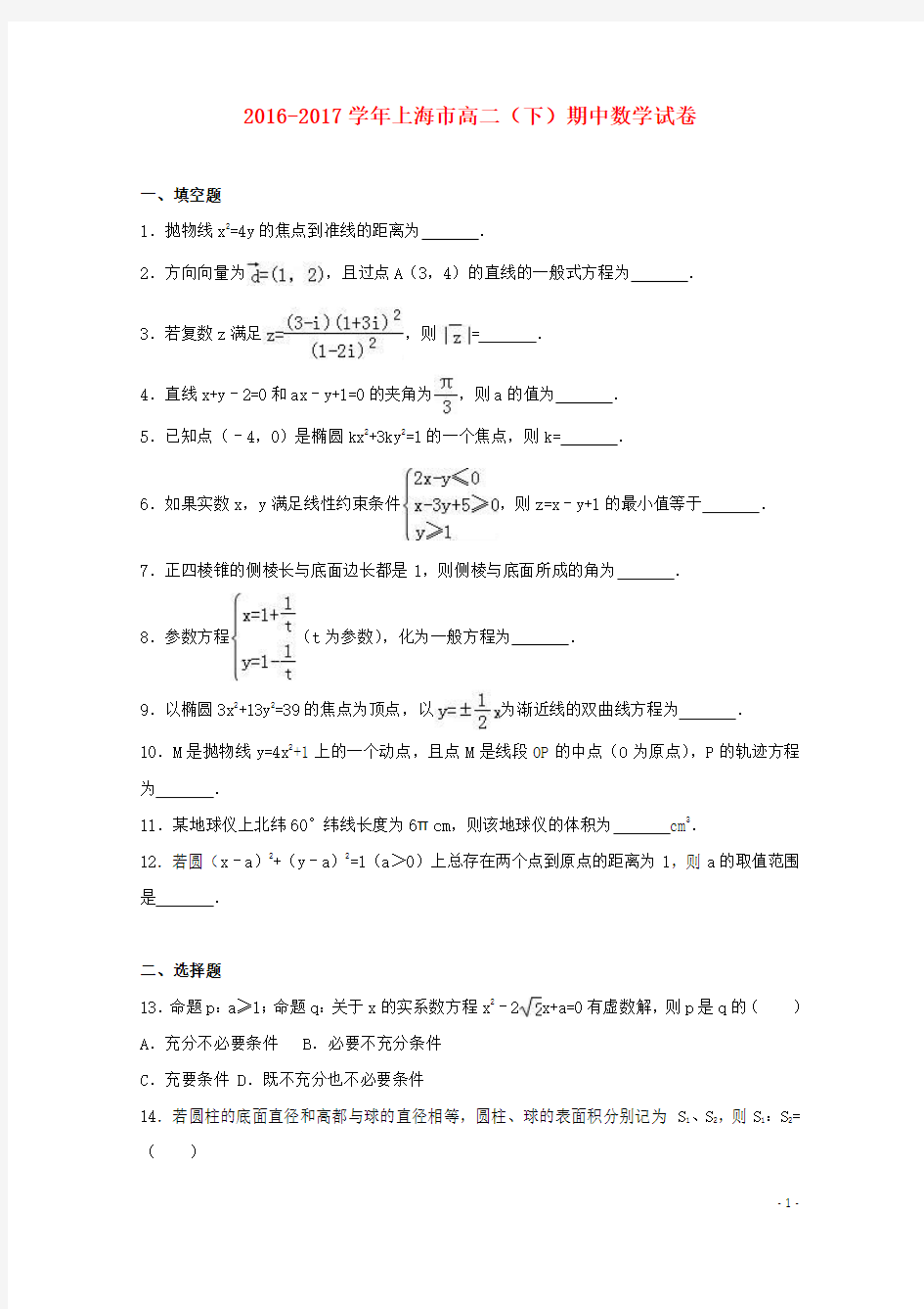 上海市17学年高二数学下学期期中试卷(含解析)