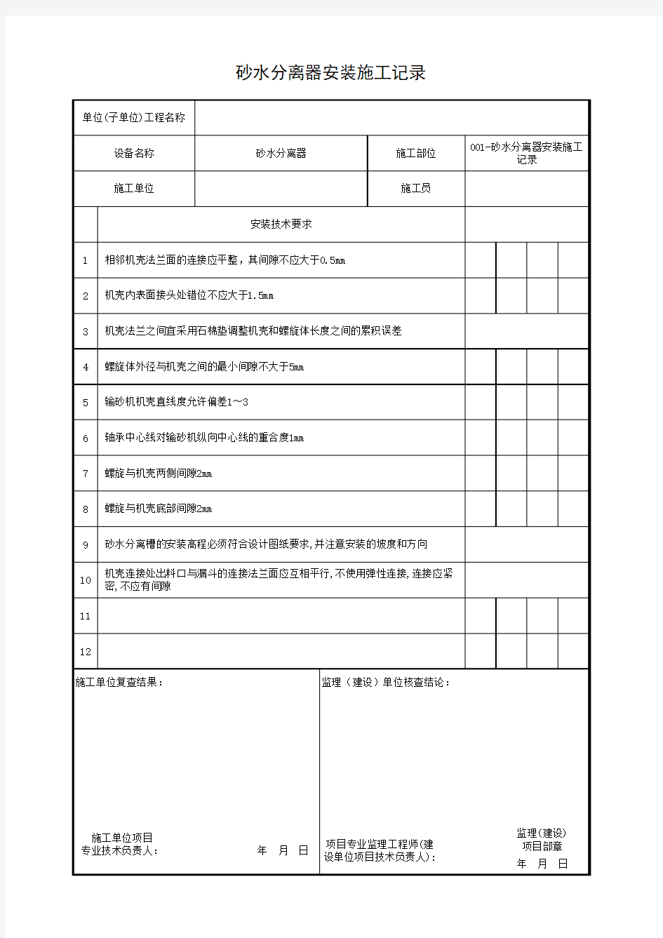 砂水分离器安装施工记录