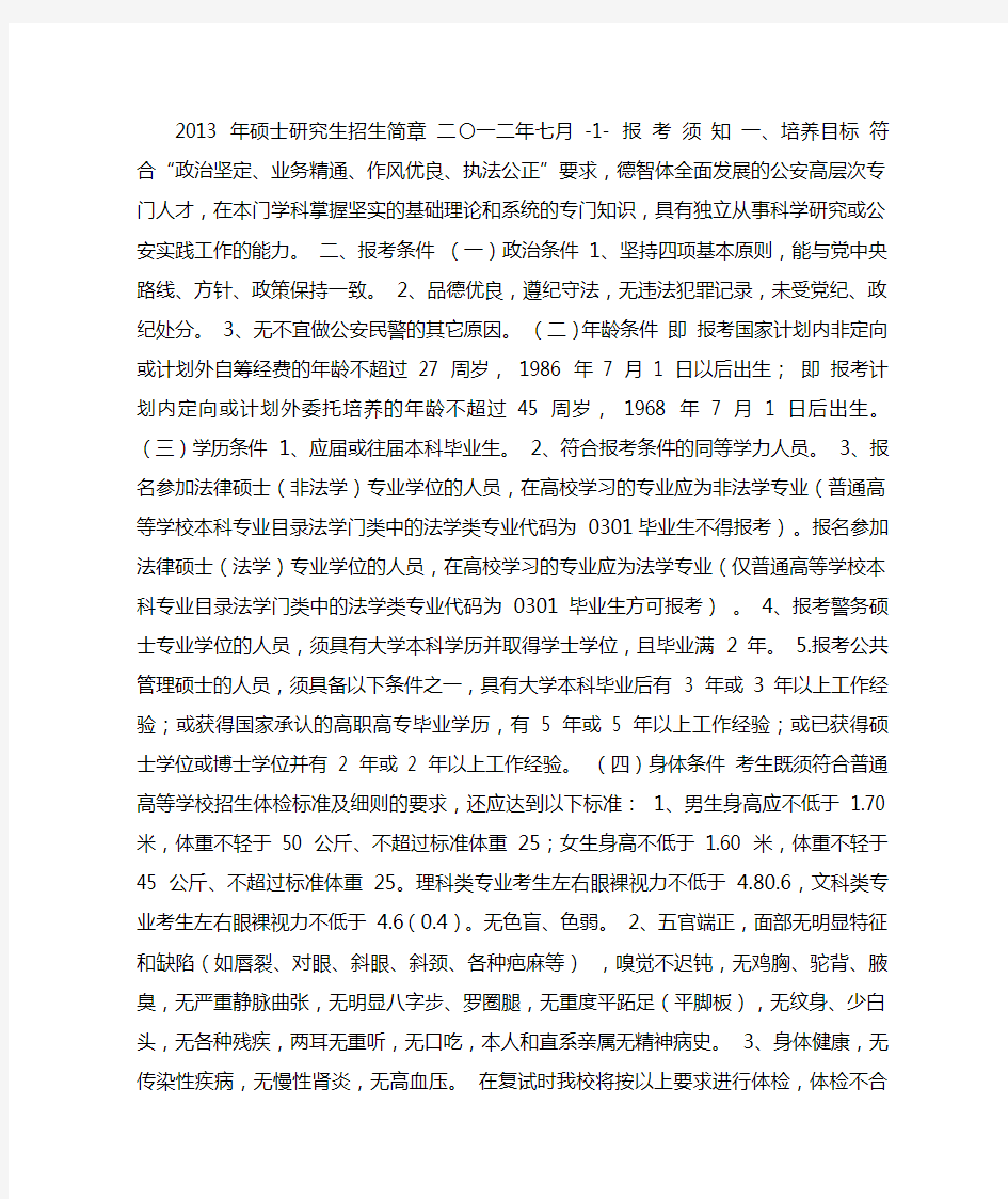 中国人民公安大学2013年招生简章