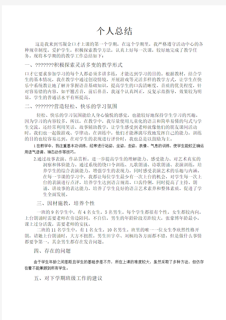 口才培训班教师个人总结