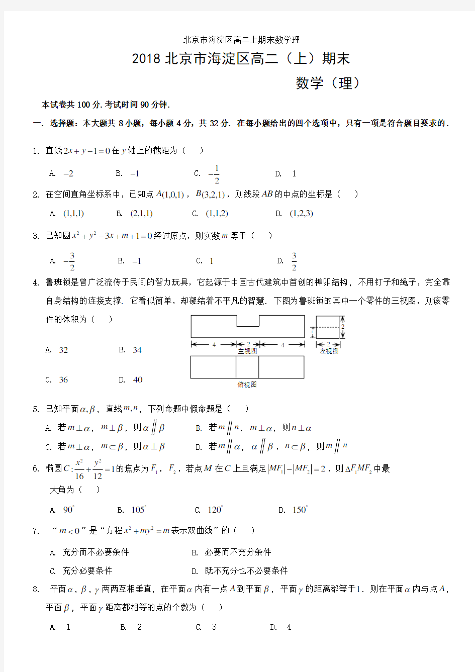 北京市海淀区高二上期末数学理