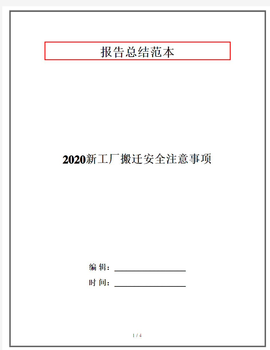 2020新工厂搬迁安全注意事项