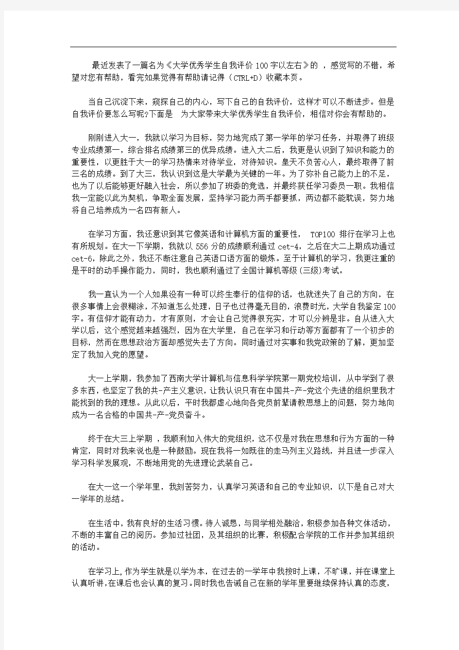 大学优秀学生自我评价100字以左右【精选】