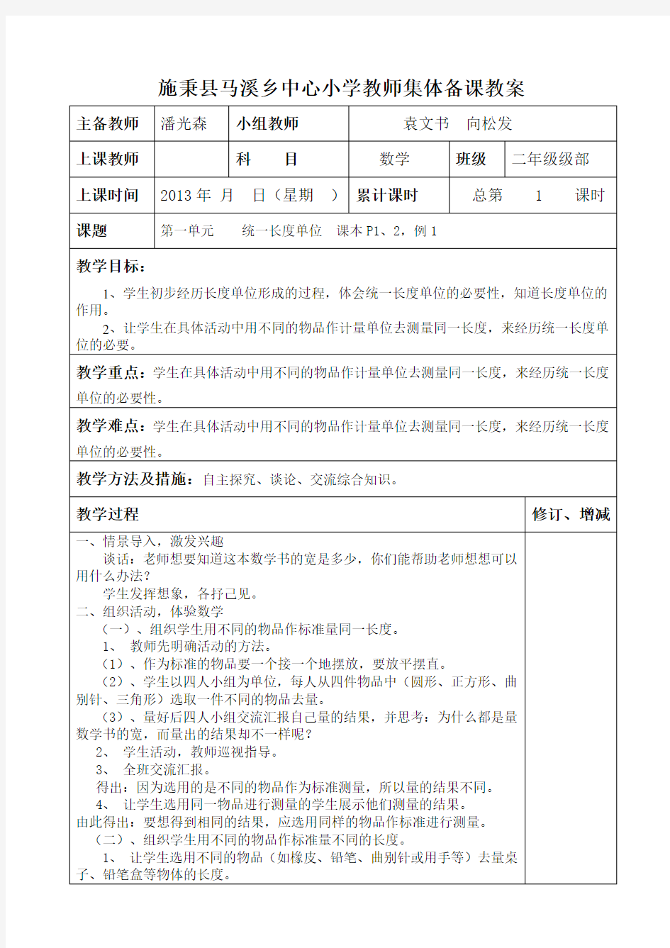 新人教版二年级数学上册集体备课教案