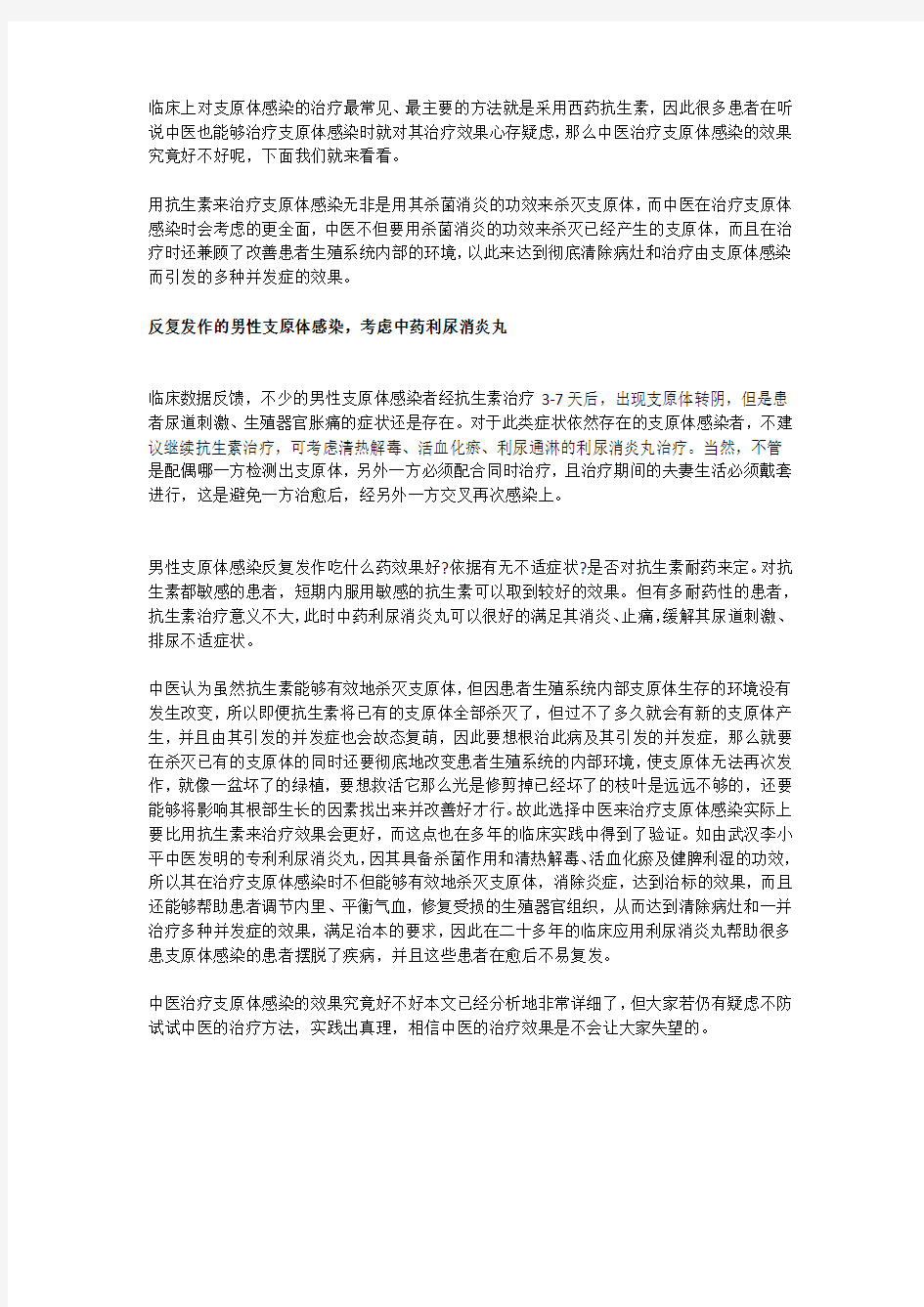 男性支原体感染吃中药治得好吗