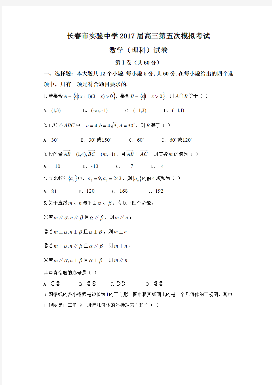 吉林省长春市实验中学2017届高三第五次模拟考试理数试题 Word版含答案