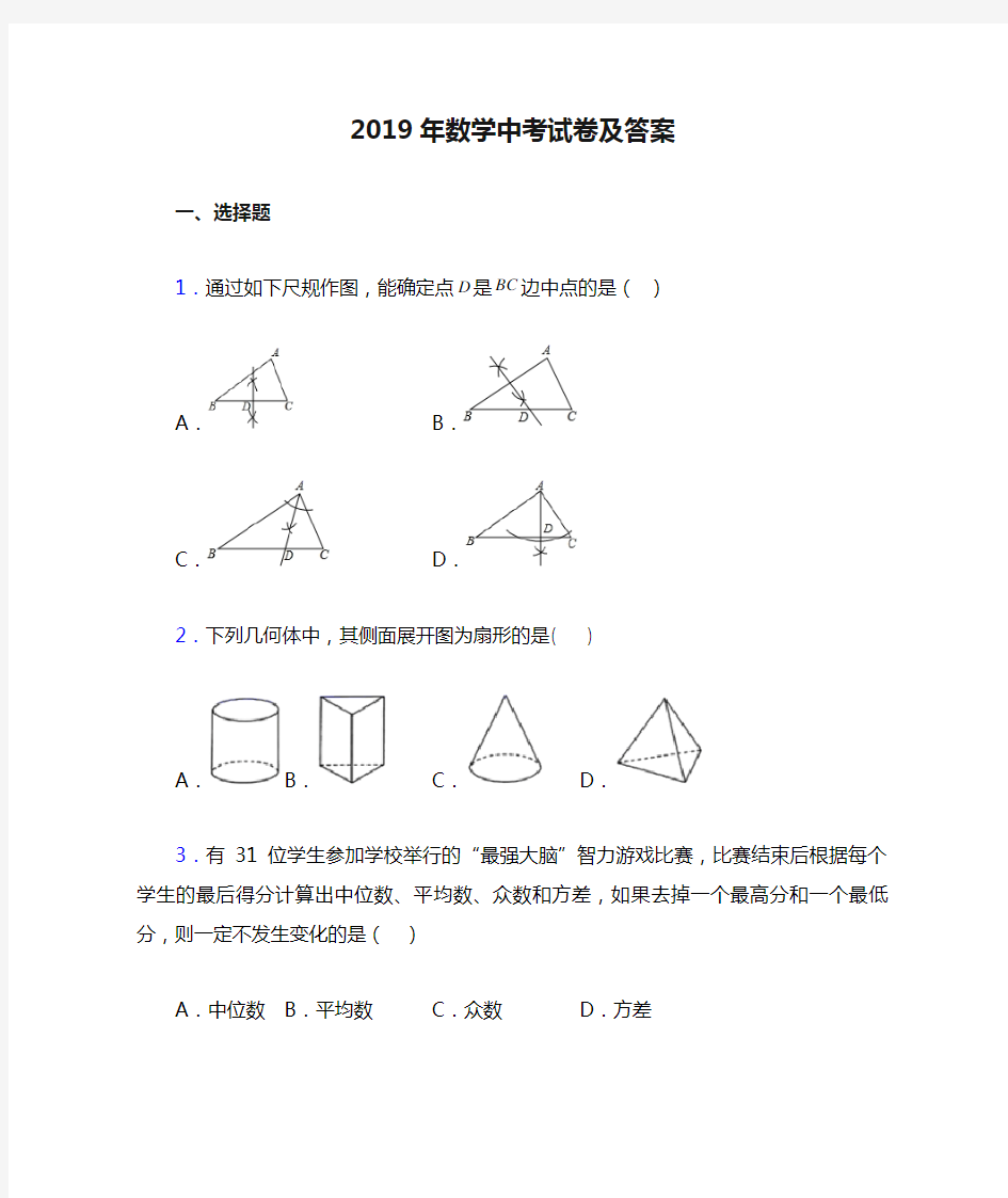 2019年数学中考试卷及答案