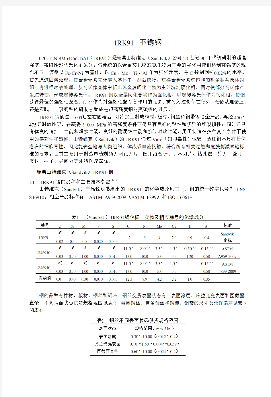 1RK91不锈钢简介讲解