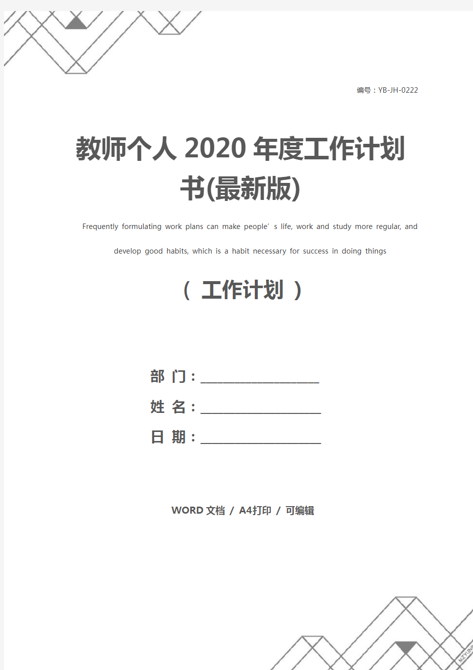 教师个人2020年度工作计划书(最新版)