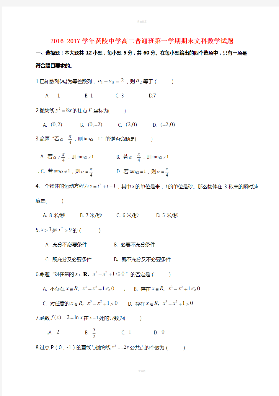 高二数学上学期期末考试试题 文(普通班)