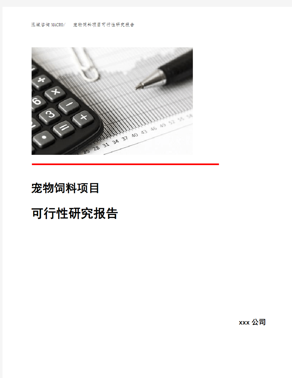 宠物饲料项目可行性研究报告