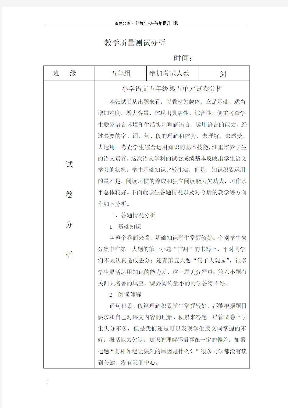 小学五年级下册语文第五单元卷面分析