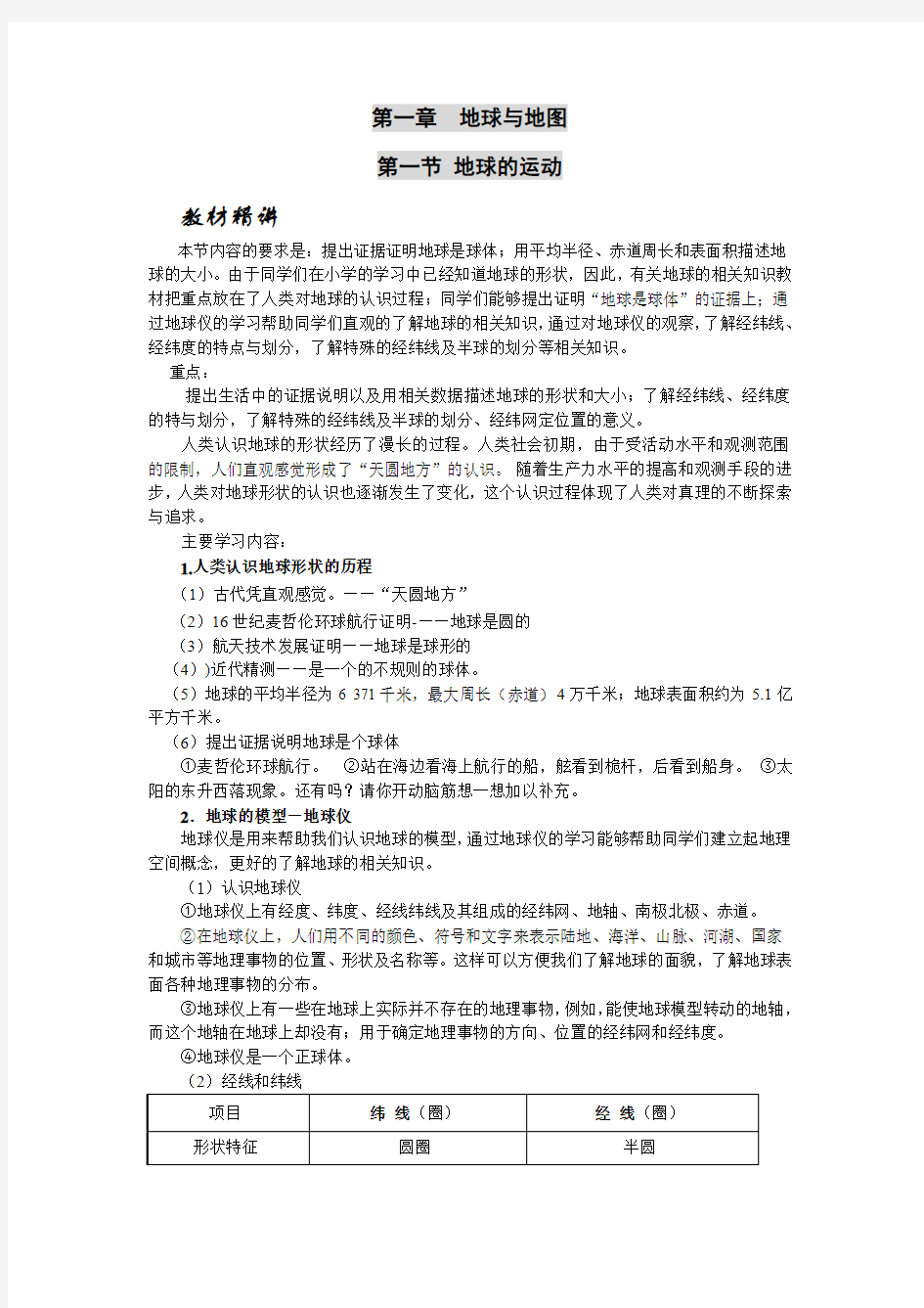 仁爱版七年级地理上册教案第一章 第一节地球与地球仪