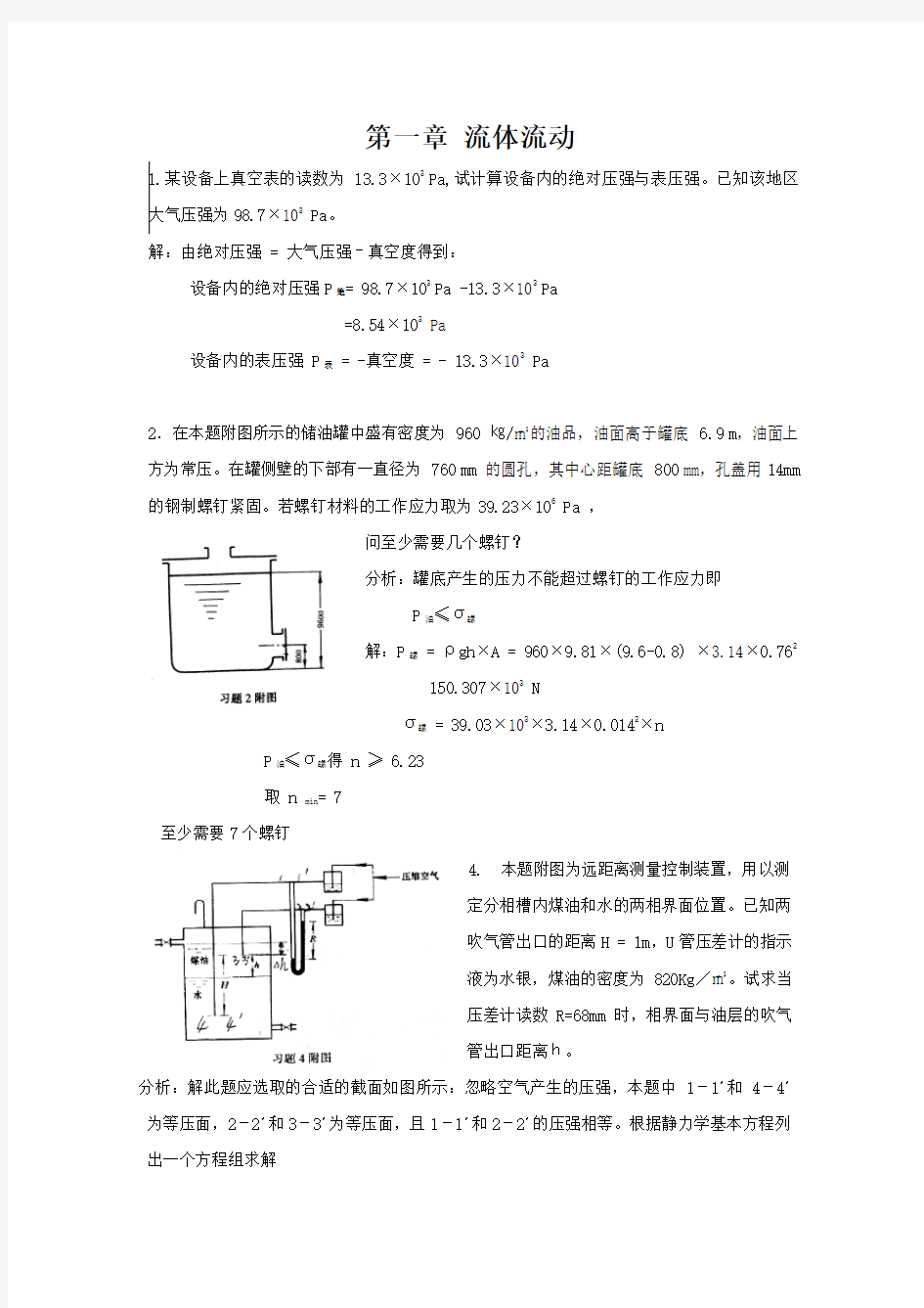 化工原理课后习题答案