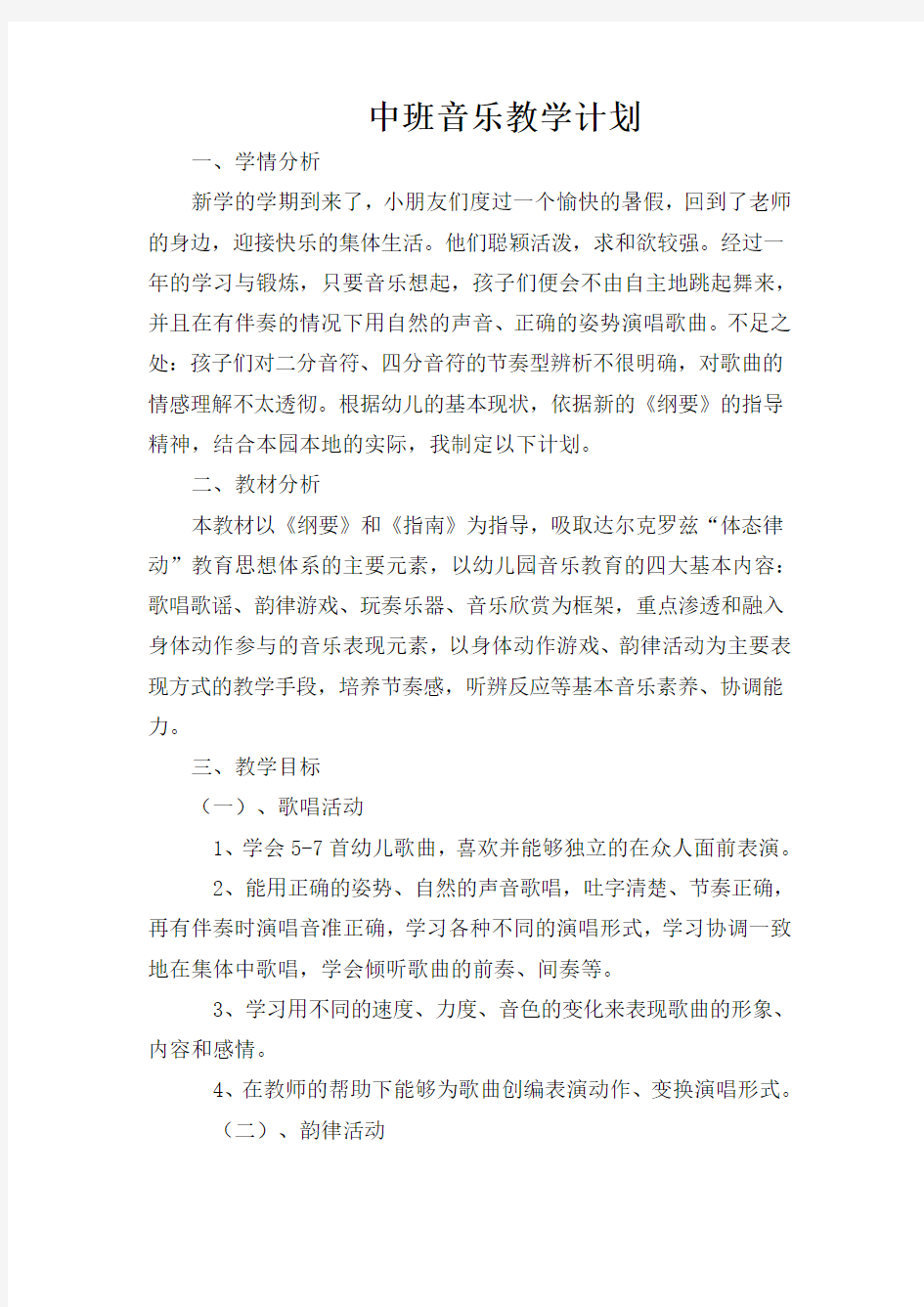 中班音乐教学计划