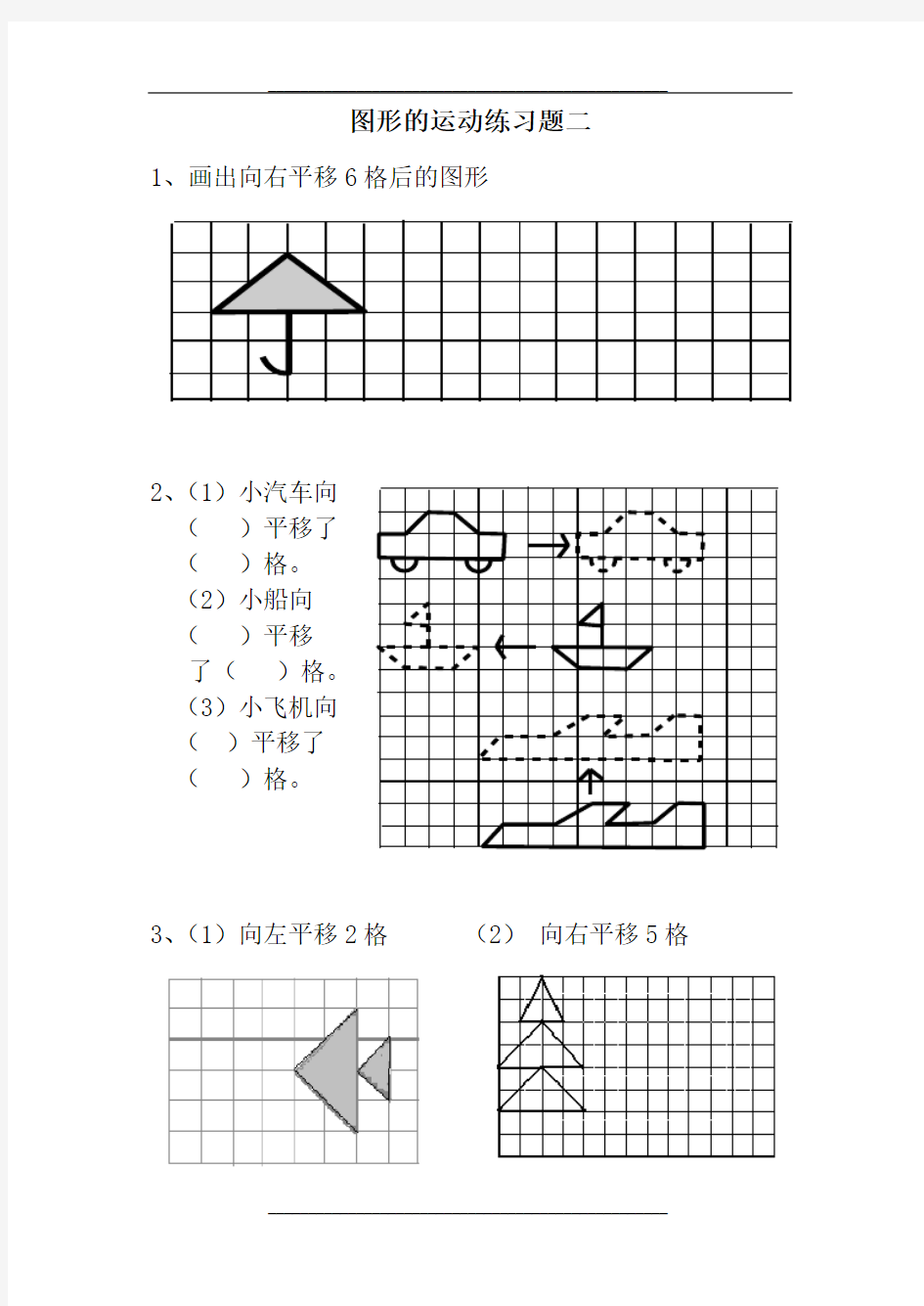 小学二年级下册《图形运动》(平移)练习题