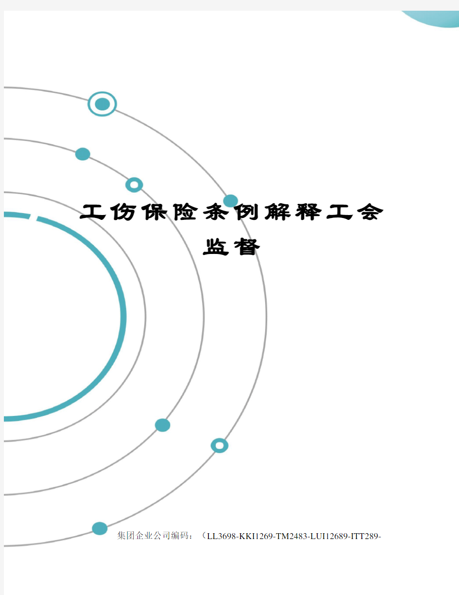 工伤保险条例解释工会监督