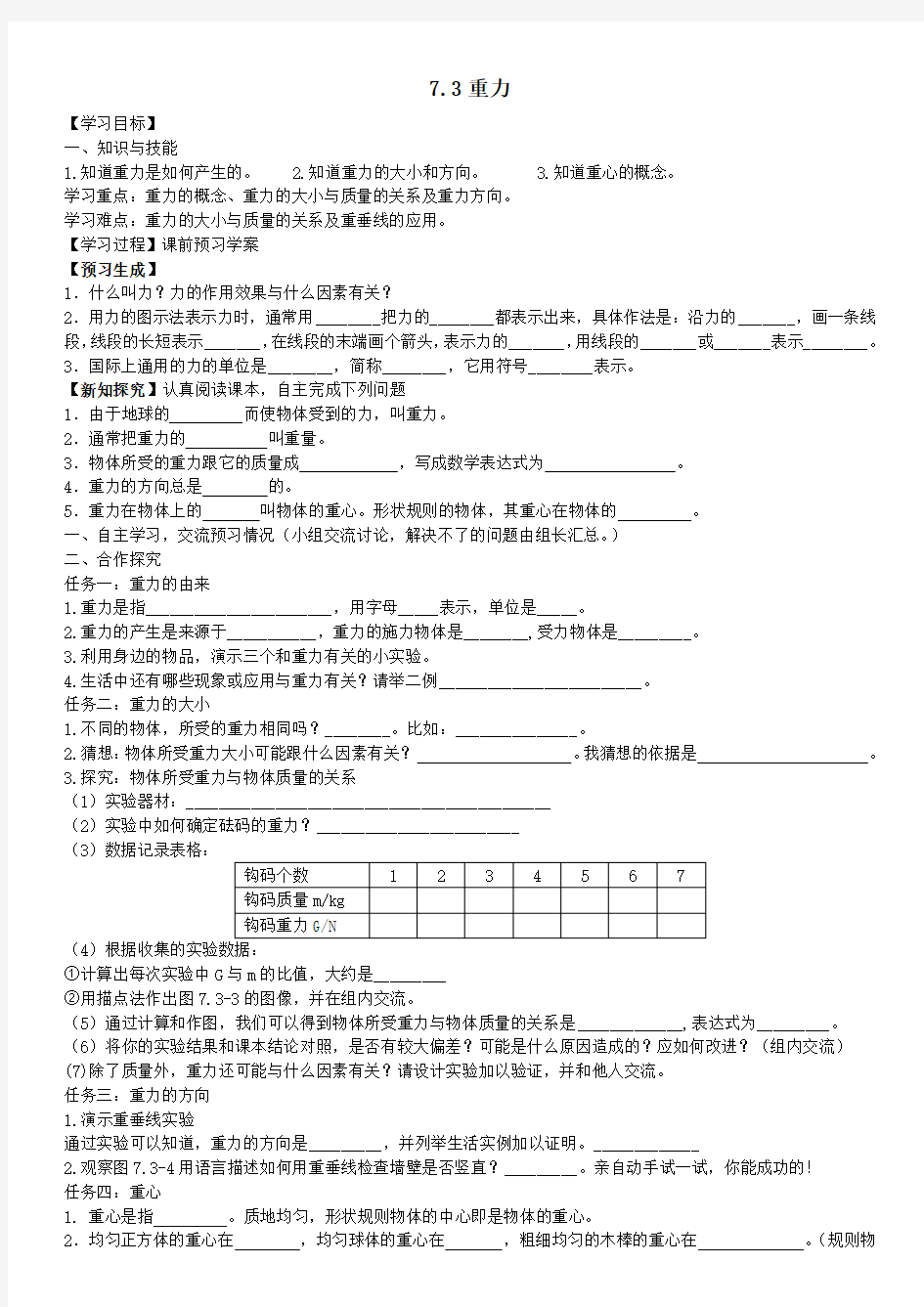 7.3重力 导学案