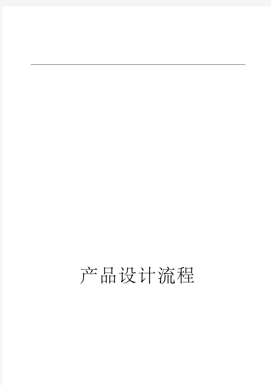 技术部研发流程图.pdf