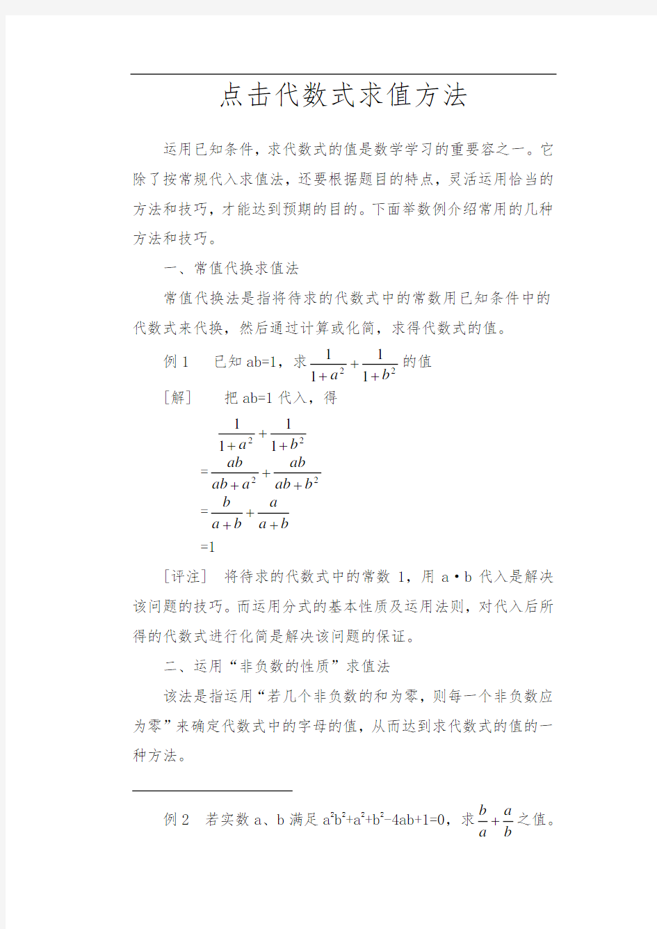 代数式求值方法