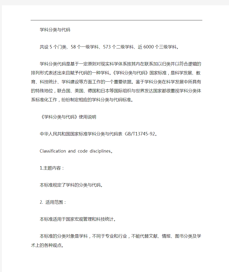 国家标准学科分类与代码表