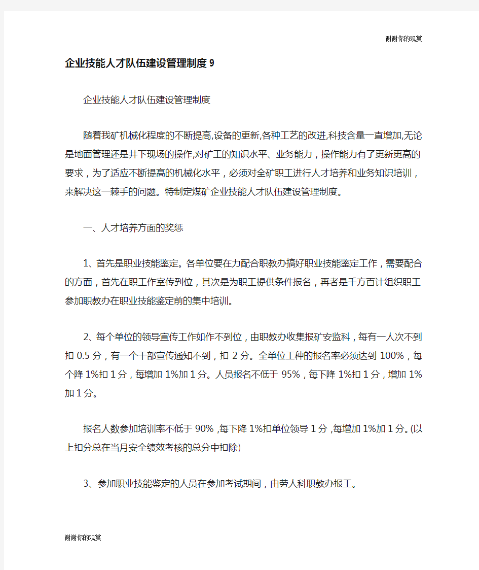 企业技能人才队伍建设管理制度.doc