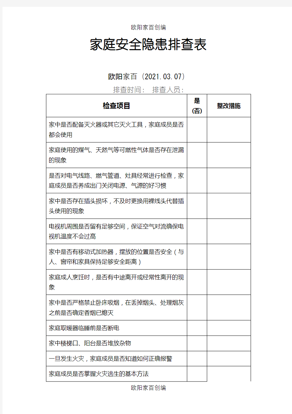 家庭安全隐患排查表之欧阳家百创编