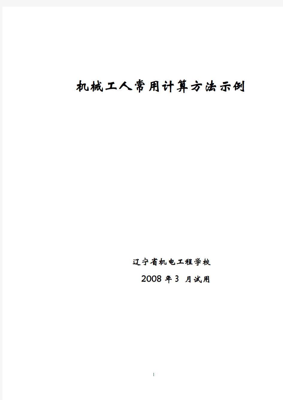 (机械制造行业)机械工人常用计算方法示例